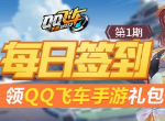 QQ飞车手游每日签到 领取点券与赛车