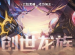奥拉星全新版本创世龙族 全新神宠盖世鬼雄