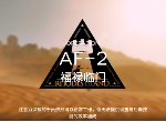 明日方舟洪炉示岁AF-2图文攻略 AF-2怎么打