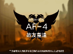明日方舟洪炉示岁AF-4图文攻略 AF-4故友重逢怎么打