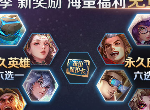 王者荣耀S18赛季战令皮肤奖励一览 皮肤6选1福利介绍
