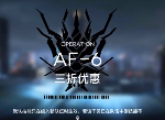 明日方舟洪炉示岁AF-6图文攻略 AF-6三折优惠怎么打
