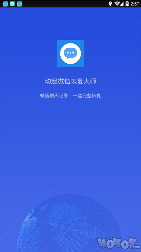 动起微信恢复大师