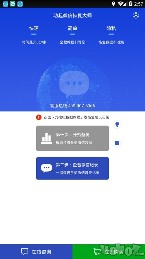 动起微信恢复大师