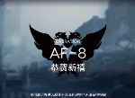 明日方舟洪炉示岁AF-8图文攻略 AF-8恭贺新禧怎么打