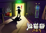 躲猫猫大乱斗多人在线3D捉迷藏游戏 让我康康你在哪