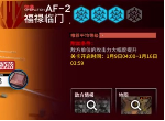 明日方舟洪炉示岁突袭AF-2图文攻略 突袭AF-2低配怎么打
