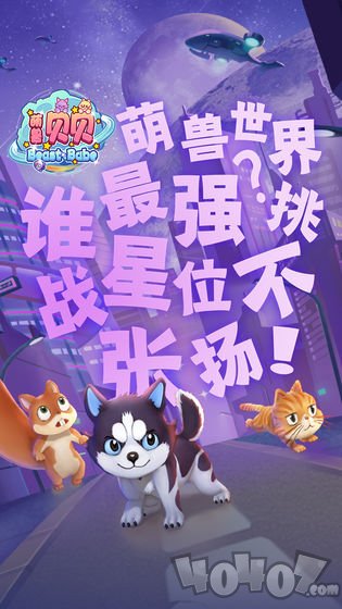 萌兽贝贝