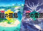 宝可梦直面会：剑盾更新付费DLC《铠之孤岛》、《冠之雪原》