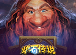 炉石传说新冒险 迦拉克隆的觉醒