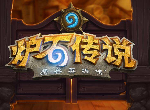 炉石传说迦拉克隆的觉醒 各职业新卡介绍