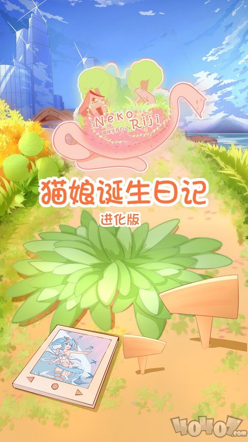 猫娘诞生日记