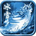 寒冰传奇