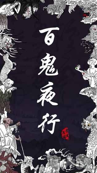 百鬼夜行