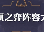 LOL云顶之弈10.1月蚀光打法阵容攻略
