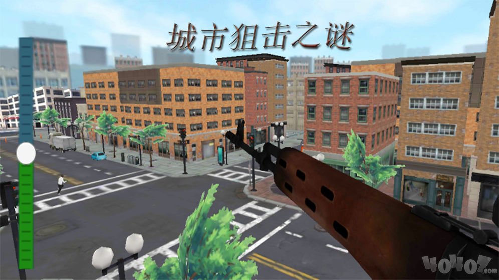 城市狙击之谜