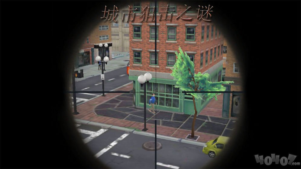 城市狙击之谜