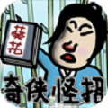 典雅江湖奇侠怪招