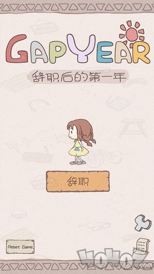 辞职后的一年
