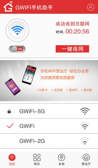 GiWiFi手机助手截图