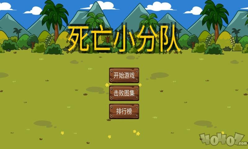 死亡小分队