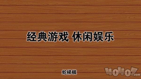 蛇梯棋冒险