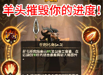 剑与远征怎么用羊头阵容推图