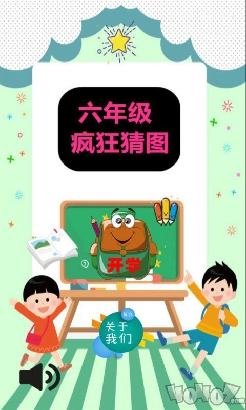 六年级疯狂猜图
