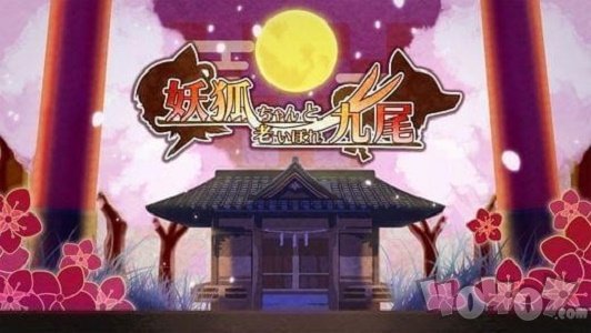 妖狐酱与老年九尾