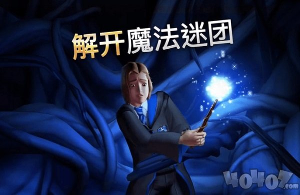 哈利波特霍格沃茨之谜