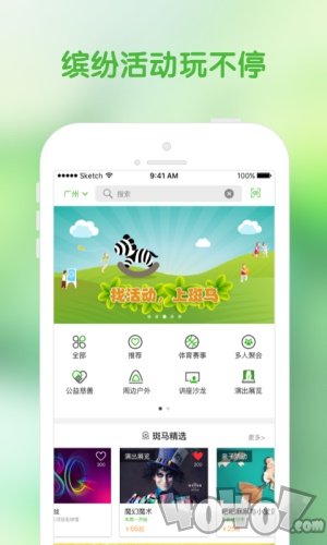 斑马活动