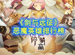 剑与远征恶魔阵营谁最强 恶魔养哪个好