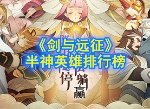 剑与远征半神英雄哪个最强 半神英雄排行榜