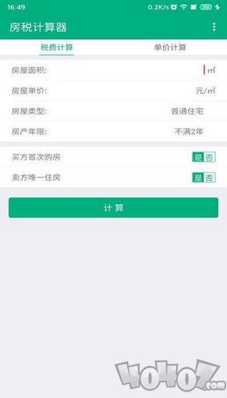 房税计算器
