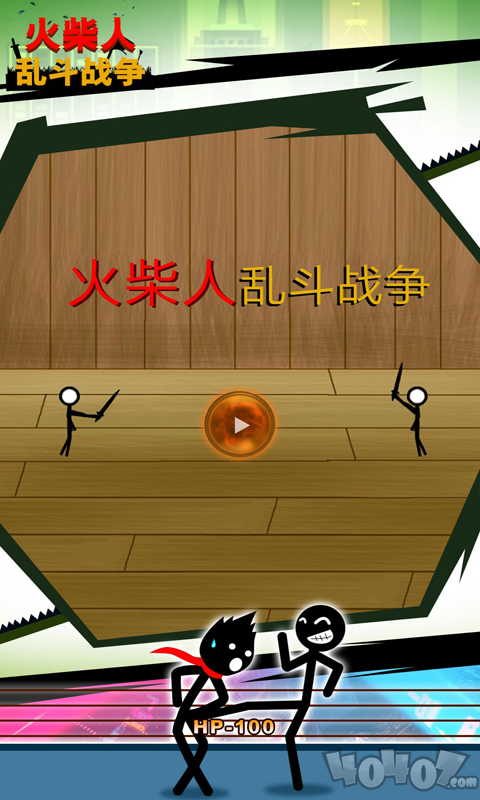 火柴人乱斗战争