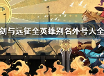 剑与远征英雄外号有哪些 英雄别称是什么