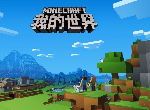 我的世界手机版特殊方块有哪些 详细方块介绍