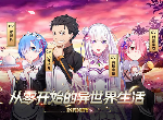 从零开始的异世界生活角色属性是什么样的 角色详情介绍