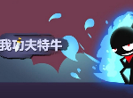 我功夫特牛武当奇遇答案怎么选 武当奇遇攻略