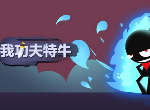 我功夫特牛皇城奇遇答案怎么选 皇城奇遇攻略