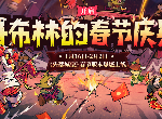 失落城堡哥布林的春节庆典有哪些活动 春节活动玩法攻略