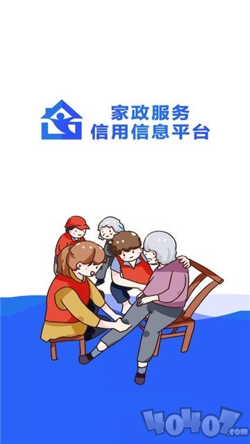 家政信用查
