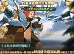 剑与远征冬狩悬赏年兽怎么打奖励换什么 冬狩悬赏玩法攻略
