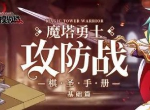 梦幻模拟战战魔塔勇士攻防战怎么玩 战魔塔勇士攻防战玩法一览