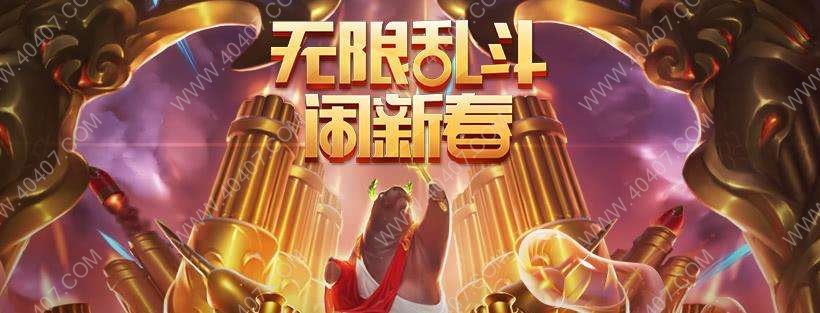 LOL英雄联盟新年无限乱斗什么时候上线