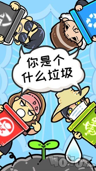 小辣鸡分垃圾