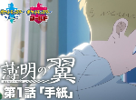 《宝可梦剑盾》官方动画《破晓之翼》播出