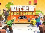 我的世界世代更新了什么 全新混沌冒险玩法怎么玩