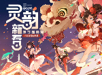 一起来捉妖灵动坊怎么玩 如何获得灵动券