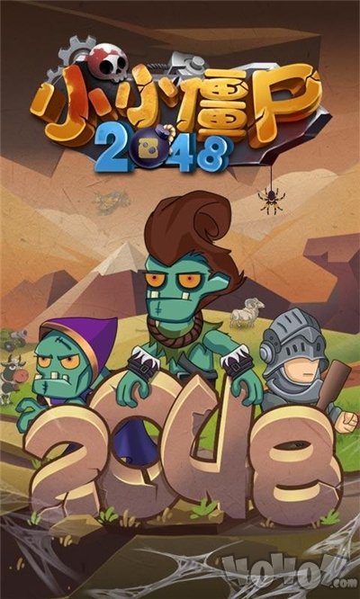 小小僵尸2048